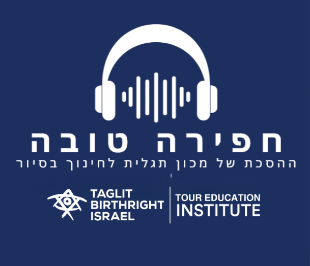 הפודקאסט שלנו