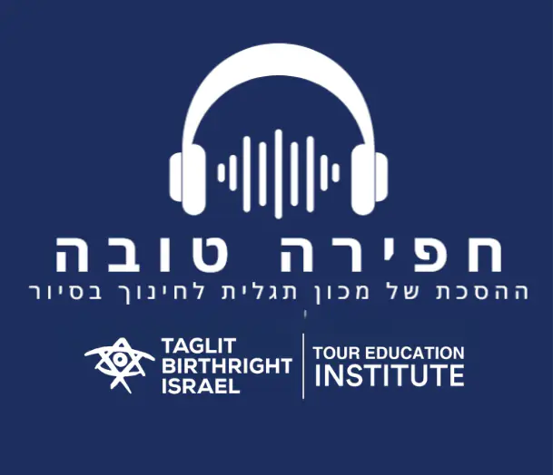 הפודקאסט שלנו